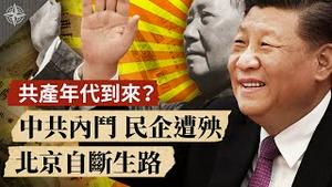 中共统战进攻民企，中国全面共产化？中南海内斗火热，台商外商小心! 辱骂蓬佩奥，北京自断生路（2020.9.18）｜世界的十字路口 唐浩