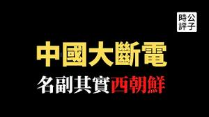 【公子时评】中国再闹电荒，全国大面积拉闸限电！中国下的一步反美大棋，还是境外势力反华的阴谋？小民尊严在大国崛起面前一文不值...