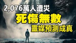 🔥🔥七大水系爆发洪水2,076万人受灾死伤无计❗灵媒预言成真❗