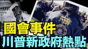 最新报告：FBI26名线人在现场 4名非法进入国会 ⋯ 未遭起诉？ （12 12 24）#川普 #特朗普