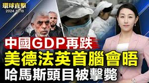 中国第三季GDP年增再减 2023年初以来最低增速；禾赛科技再次被美国列入涉中共军方黑名单；拜登访问柏林 德法英首脑会晤 聚焦乌俄战争【 #环球直击 】｜ #新唐人电视台