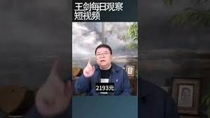 中国社保和最低工资标准的怪诞关系/王剑每日观察 #shortsviral #shortsfeed #shortsvideo