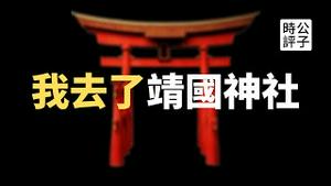 【公子时评】中国演员张哲瀚在靖国神社拍照，遭党媒狠批！全民声讨“精日”汉奸，代言全丢，又一个顶流明星凉凉！聊聊日本神道教、靖国神社和民族主义，今天的中国和日本谁更可恨又可怕？