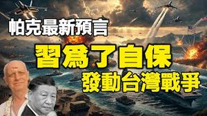 🔥🔥帕克最新预言:习近平发动台湾战争 中国经济彻底崩溃❗时间就在这两个月❓(下集)