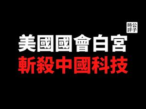 【公子时评】美国重拳出击，中国科技创新要玩完了！制裁脱钩停不下来，日本正式站队美国，美日台澳英加印欧逐渐形成反中大联盟，中共政权的末日又近了一步？