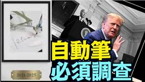 川普：开始调查“谁是第46任总统的自动笔”？ ⋯ 不是拜登！（05 20 25）#川普 #特朗普 #trump #马斯克 #elonmusk #互惠关税  #china #chinese #tarif