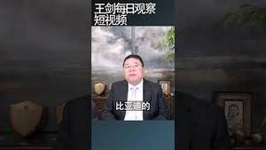 比亚迪可能成为下一个恒大？/王剑每日观察 #shortsvideo #shortsfeed #shortsviral