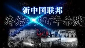 新中国联邦：终结中国百年杀戮
