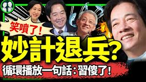 中共摸黑“围岛炸鱼”，台股翻红气晕小粉红？赖清德退兵锦囊妙计：循环播放一句话，习近平傻眼！ （老北京茶馆/第1267集/2024/10/15）