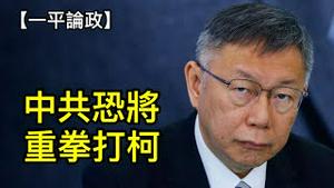 中共干涉台湾选举下一步：打倒柯文哲，拯救国民党！