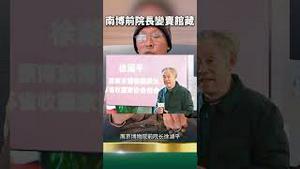 博物馆惊天大丑闻！古文物字画全放自家！南京博物馆馆长徐湖平