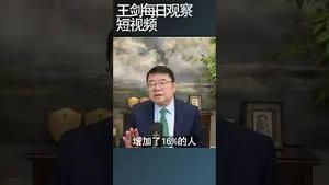 中国所谓高净值人群活成啥样？/王剑每日观察 #shortsvideo #shortsfeed #shortsviral