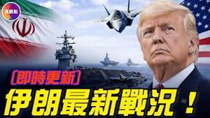 美以史诗级空袭伊朗！最新战况一次看！哈梅内伊失联8小时，已经死了？！#真飞 #真观点