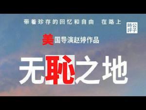 【公子时评】中国人玻璃心又碎了！获奖导演赵婷从中国骄傲“秒变”辱华分子？电影撤档，热搜下架，党媒刚捧完就翻脸？珍爱生命，远离中国，一个充满谎言的无耻之地...