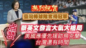 热烈祝贺台湾棒球队夺得冠军。蔡英文发言大气大格局，“美国应优先援助乌克兰，台湾还有时间”。2024.11.23NO2564#台湾棒球#蔡英文