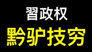 人民币将大幅贬值❗️❗️❗️川普未上任习近平已惊慌失措……