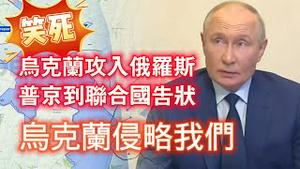 【笑死】乌克兰攻入俄罗斯，普京到联合国告状，乌克兰侵略我们。2024.08.08NO2435