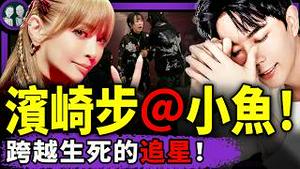 滨崎步上海无观众演出，铁粉于朦胧全程观看？大槻真希被架出去了！高市早苗：习近平是不是我亲哥哥？（老北京茶馆/第1496集/2025/12/01）