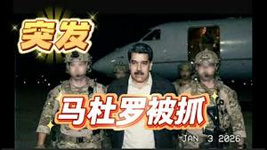 突发！马杜罗被抓。2026.01.03NO3237#马杜罗