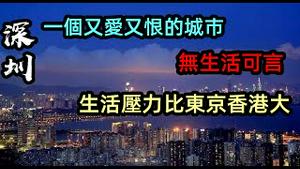 深圳低端人口在减少，只有生活压力没有幸福度|深圳的生活压力比香港还大，同事一个个离开|一家三口在深圳开销需要24万|#生活压力#贷款#高昂利息#负债社会#银行还款