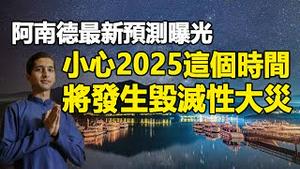 🔥🔥2025很艰难❓阿南德警告:小心2025❗这将是动荡的一年❗特别是“2025这个时间”将发生毁灭性大灾❗