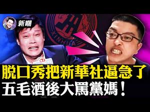 范志毅上综艺吐槽太给力，惹怒新华社这只菜鸡！国家队打球不行，吐槽十分可以！油管大五毛郑国成酒后发飙大骂党妈！酒醒后吓到小便失禁！被请去喝茶只是时间问题！【新闻最嘲点 姜光宇】(0317）‬