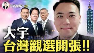 抵达台北！✌️开启台湾大选观察之旅，体验民主的滋味🇹🇼｜新闻拍案惊奇 大宇
