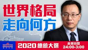 【美国之路：直播五】美国逐鹿 左右世界格局 | 2020总统大选 | 唐靖远、唐浩、林骁然、蓝述、石山 | | 大纪元新闻看点 李沐阳