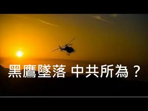 台湾黑鹰坠落，谁的嫌疑最大？中共制造空难的动机与手段齐备，各方应做最坏准备！ （一平快评59，2020/01/02）