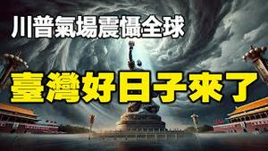 🔥🔥川爷还没发威 全世界的流氓都从良了❗强大的气场 直接让中共尿失禁❗台湾的好日子来了❗