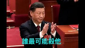 「涛哥直播」9月10日早 主题：三个人可以做掉习近平 官兵未归？美军侦察！中国潜舰黄海遇难传言又起 ⋯「围炉夜话 ⋯ 趣谈」第三五则：作何等人 习何等业