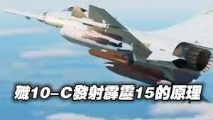 歼10-C发射霹雳15导弹的原理。（消息来源网络，仅供参考）#歼15#霹雳导弹