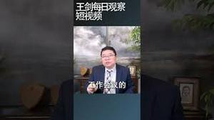 中央经济工作会议怎么讨论川普关税/王剑每日观察 #shortsviral #shortsfeed #shortsvideo