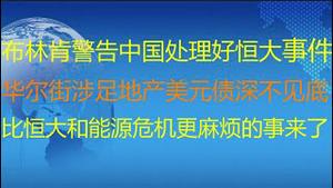 财经冷眼：有钱也不还，中国企业开始恶意外债违约，华尔街被割韮菜！最新，布林肯警告中国处理好恒大事件！华尔街涉足地产垃圾债到底有多深？比恒大和能源危机更麻烦的事来了！（20211008第637期）