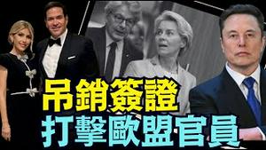 【2025 卢比奥为马斯克出头怒制裁欧盟！】美欧价值观公开决裂！签证禁前专员+审查官员 全球护美国言论自由  （12/23/25）#川普 #trump #特朗普  #musk #高市早苗 #台湾有事