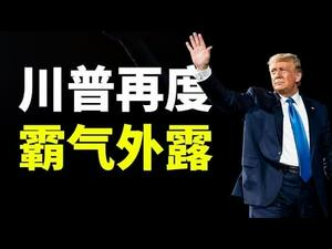 川普再度霸气外露；弹劾案最新进展；拜登终于宣示对华政策（政论天下第345集 20210204）天亮时分