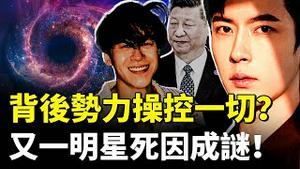 害于背后势力是一张巨大的“网”，有电影揭黑金“闭环”！于朦胧在云南遭“养金”？又一明星“季东燃”，离世原因存巨大疑点｜新闻拍案惊奇