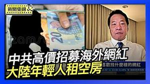 中共招募海外博主 每月4万欧元 操控海外舆论｜大陆年轻人消费降级 选择「租空房」【环球直击片段】2025-12-24