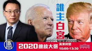 【2020美国大选 直播】问鼎白宫 谁将是新一届美国总统 | 投票热情高涨，人数破百年纪录 | 李沐阳直播访谈 | 大纪元新闻看点 李沐阳