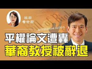 【第132期】美国心脏病学专家、华裔教授因一篇论文中谈到平权被学校开除。新生录取也要遵循政治正确吗？川普对此有何良策？| 薇羽看世间 20200911