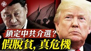 重磅诉讼本周启动！中共进入追查雷达？美军高官为何访台？中国贫困县全数脱贫？三大经济风险酿危机（2020.11.24）｜世界的十字路口 唐浩