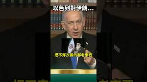 内塔尼亚胡找川普谈好了？伊朗哈梅内伊难逃了