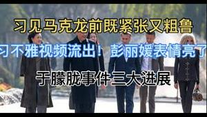 习近平见马克龙前既紧张又粗鲁，彭丽媛表情亮了！于朦胧事件三大进展