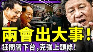 两会重大事故：追问习近平何时下台！代表说漏嘴：人民都在问！党媒呼唤李克强，胡锡进反了？16岁生娃提案火了！川普灭共大招上路！（老北京茶馆/第1575集/2026/03/07）