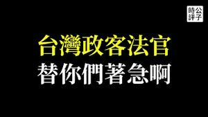 糗！中国乐队回春丹被当面喊台独，统促党中共间谍被台湾法官无罪释放，国安会对敌认知太差劲！