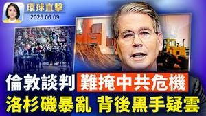 美中关税谈判周一伦敦举行，聚焦稀土；中国史上最大个资外洩，疑见「台湾资料库」；中共体制把年轻人逼入高考绝境；洛杉矶骚乱升级56人被捕，川普晤美军高层【环球直击】2025-06-09