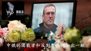 俄罗斯反对派领袖纳瓦尔尼为什么跟刘晓波一样必须消失在狱中？《建民论推墙第2257期》