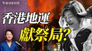 资深香港媒体人石山谈香港大火的疑点和港府大陆化；他眼中的香港变迁。｜薇语双谈 20251204