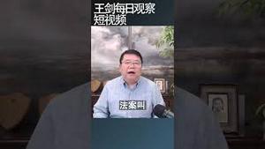 美国众议院通过28项遏制中共法案/王剑每日观察 #shortsvideo #shortsfeed #shortsviral