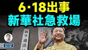 6·18出事，新华社急救场；中共发史上最强禁酒令，清洗令吗？（文昭谈古论今20250620第1572期）